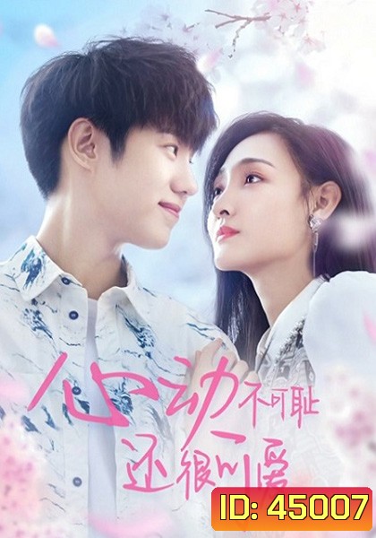หยุดเวลารอปาฏิหาริย์รัก Don’t Be Shy (2022) 12 ตอน