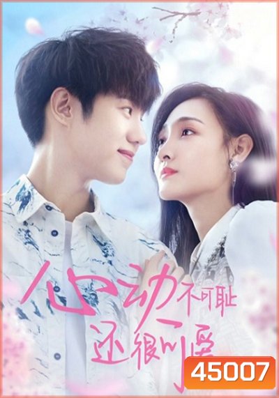 หยุดเวลารอปาฏิหาริย์รัก Don’t Be Shy (2022) 12 ตอน