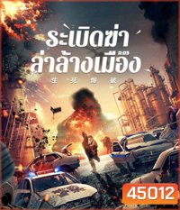 Blasting (2022) ระเบิดฆ่า ล่าล้างเมือง