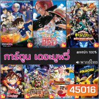 Bluray บลูเรย์ โคนัน ชินจัง วันพีช onepiece การ์ตูน เดอะมูฟวี่ รวมฮิต