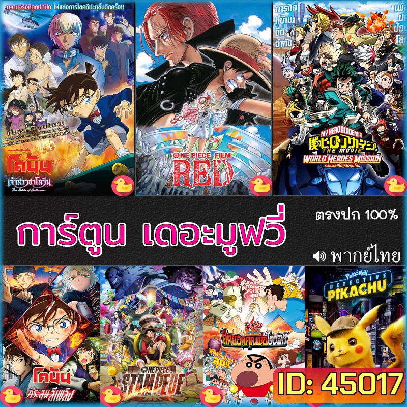 4K โคนัน ชินจัง วันพีช onepiece การ์ตูน เดอะมูฟวี่ รวมฮิต