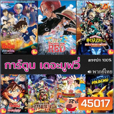 4K โคนัน ชินจัง วันพีช onepiece การ์ตูน เดอะมูฟวี่ รวมฮิต