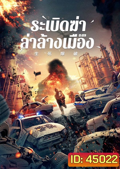 Blasting (2022) ระเบิดฆ่า ล่าล้างเมือง
