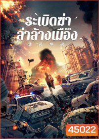 Blasting (2022) ระเบิดฆ่า ล่าล้างเมือง