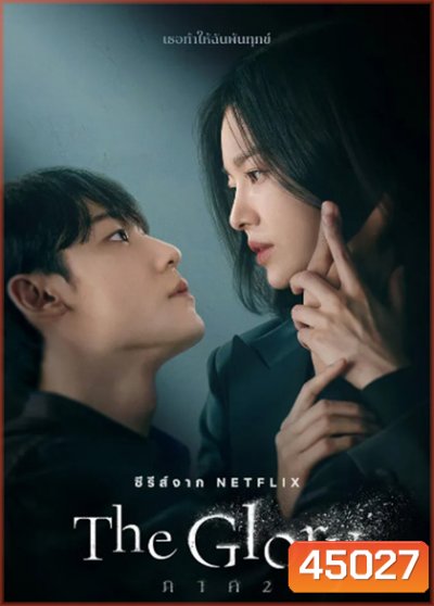 The Glory (2022) เดอะ โกลรี่ (ชุดที่ 2 ตอนที่ 9-16 จบ)