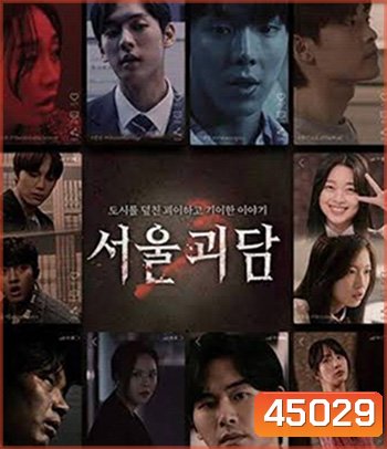 Urban Myths (2022) ผีดุสุดโซล