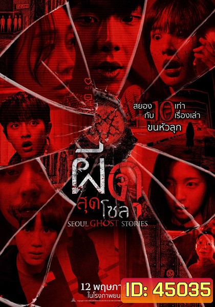 Urban Myths (2022) ผีดุสุดโซล (Seoul Ghost Stories)
