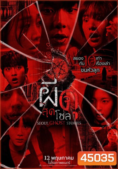 Urban Myths (2022) ผีดุสุดโซล (Seoul Ghost Stories)