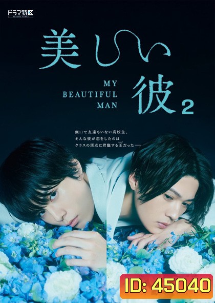 เพราะรักเธอผู้งดงาม ปี 2 My Beautiful Man Season 2 (4 ตอน) ตอนที่ 4 ไม่มีซับไทยนะคะ