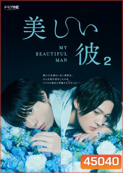 เพราะรักเธอผู้งดงาม ปี 2 My Beautiful Man Season 2 (4 ตอน) ตอนที่ 4 ไม่มีซับไทยนะคะ