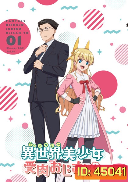Fantasy Bishoujo Juniku Ojisan to (2020) เกิดใหม่ต่างโลก เพื่อนผมน่ารักโฮกเลยครับ (12 ตอน)
