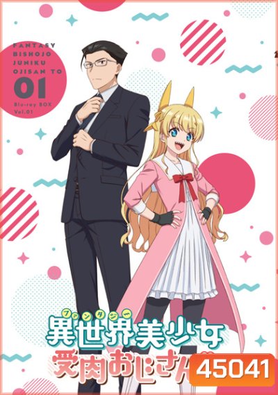 Fantasy Bishoujo Juniku Ojisan to (2020) เกิดใหม่ต่างโลก เพื่อนผมน่ารักโฮกเลยครับ (12 ตอน)