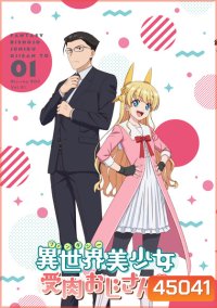 Fantasy Bishoujo Juniku Ojisan to (2020) เกิดใหม่ต่างโลก เพื่อนผมน่ารักโฮกเลยครับ (12 ตอน)