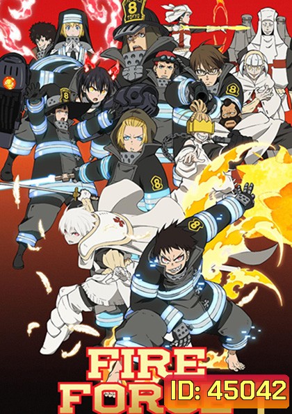 Enen no Shouboutai (Fire Force) หน่วยผจญคนไฟลุก ปี 1 (24 ตอน)