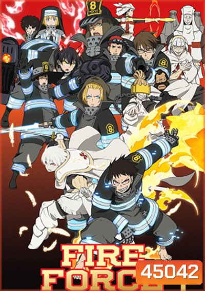 Enen no Shouboutai (Fire Force) หน่วยผจญคนไฟลุก ปี 1 (24 ตอน)