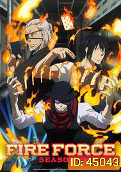 Enen no Shouboutai (Fire Force) หน่วยผจญคนไฟลุก ปี 2 (24 ตอน)