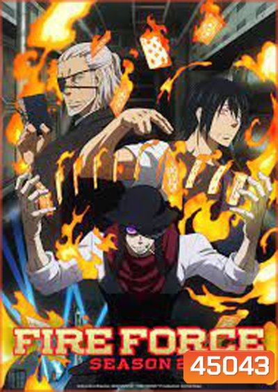 Enen no Shouboutai (Fire Force) หน่วยผจญคนไฟลุก ปี 2 (24 ตอน)