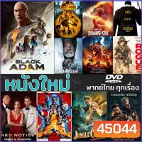 DVD หนังใหม่ แอคชั่น 2022 ดีวีดี (พากย์ไทย/อังกฤษ/มีซับไทย)