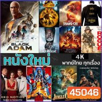 4K หนังใหม่ แอคชั่น 2022 4K (พากย์ไทย/อังกฤษ/มีซับไทย)