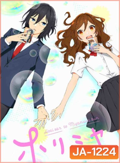 Horimiya (2021) โฮริมิยะ สาวมั่นกับนายมืดมน (13 ตอน)