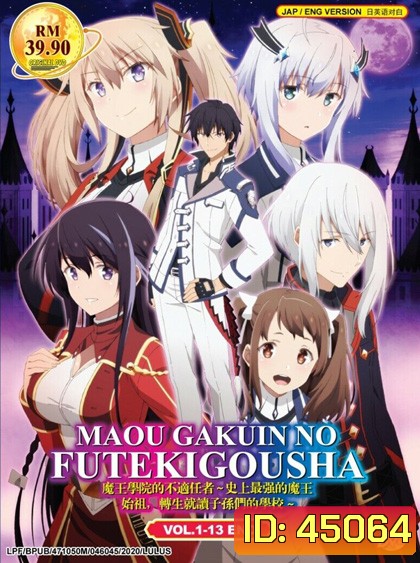 Maou Gakuin no Futekigousha Season 1 (2020) ใครว่าข้าไม่เหมาะเป็นจอมมาร ภาค 1 (13 ตอนจบ)