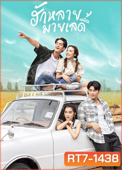 ฮักหลายมายเลดี้ (2566) 17 ตอนจบ