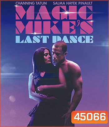Magic Mike's Last Dance (2023) แมจิค ไมค์ เต้นจบให้จดจำ