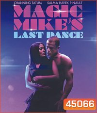 Magic Mike's Last Dance (2023) แมจิค ไมค์ เต้นจบให้จดจำ