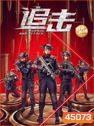 Pursuit (2023) ปฏิบัติการล่าระห่ำ