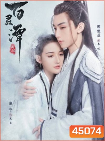 ปกรณัมราชันปีศาจ Good and Evil (2021) 32 ตอนจบ