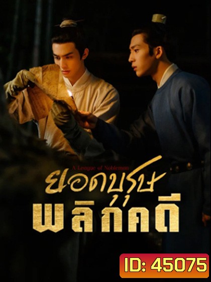 ยอดบุรุษพลิกคดี A League of Nobleman (2023) 29 ตอนจบ
