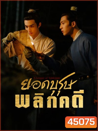 ยอดบุรุษพลิกคดี A League of Nobleman (2023) 29 ตอนจบ