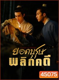 ยอดบุรุษพลิกคดี A League of Nobleman (2023) 29 ตอนจบ