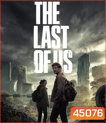 The Last of Us Season 1 (2023) เดอะลาสต์ออฟอัส ปี 1 (9 ตอนจบ)