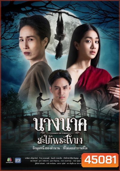 Nang Nak Saphai Phra Khanong (2023) นางนาค สะใภ้พระโขนง (25 ตอนจบ)