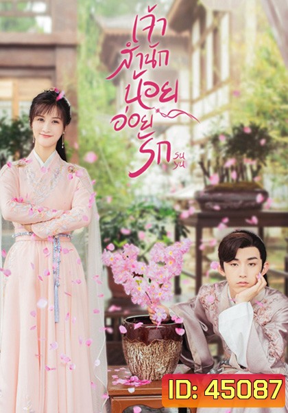 Su Yu (2020) เจ้าสำนักน้อยอ่อยรัก (24 ตอนจบ)