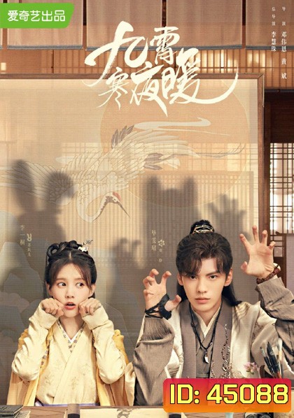 Warm on a Cold Night (2023) อุ่นรัก เจ้าชายคลายหนาว (36 ตอนจบ)