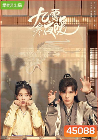 Warm on a Cold Night (2023) อุ่นรัก เจ้าชายคลายหนาว (36 ตอนจบ)