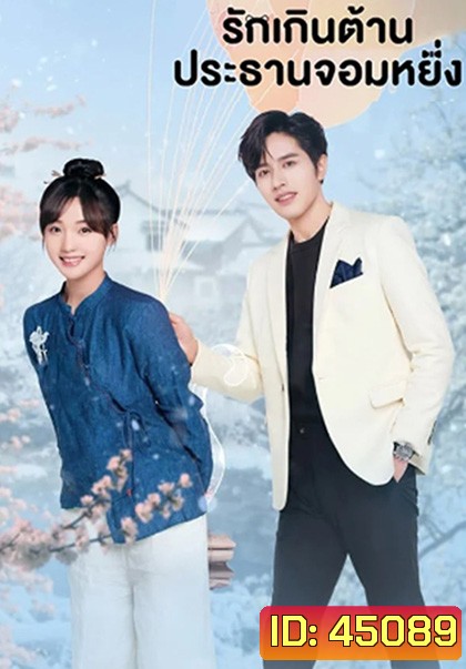 Perfect Mismatch (2023) รักเกินต้าน ประธานจอมหยิ่ง (24 ตอนจบ) ตอนที่ 21 เสียงไทยจะซ้อนกับเสียงจีนนะคะ แนะนำให้เลือกเป็นเสียงจีนแทนค่ะ