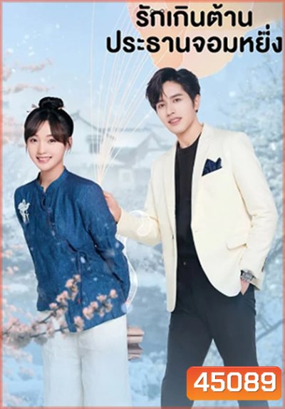 Perfect Mismatch (2023) รักเกินต้าน ประธานจอมหยิ่ง (24 ตอนจบ) ตอนที่ 21 เสียงไทยจะซ้อนกับเสียงจีนนะคะ แนะนำให้เลือกเป็นเสียงจีนแทนค่ะ