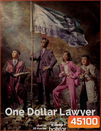 One Dollar Lawyer (2022) ทนายพันวอน (12 ตอนจบ)