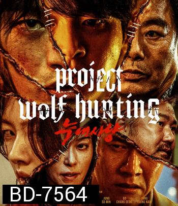 Project Wolf Hunting (2022) เรือคลั่งเกมล่าเดนมนุษย์