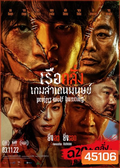 Project Wolf Hunting (2022) เรือคลั่งเกมล่าเดนมนุษย์