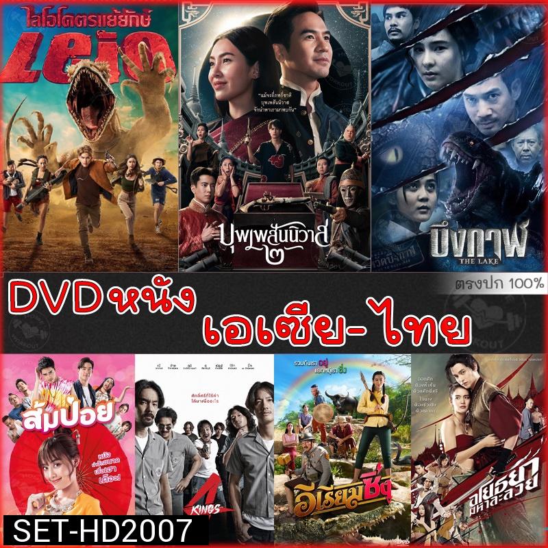 DVD ดีวีดี รวมหนังดัง เอเซีย ไทย หนังdvd ภาพยนตร์ (พากย์ไทยเท่านั้น)