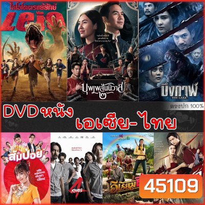 DVD ดีวีดี รวมหนังดัง เอเซีย ไทย หนังdvd ภาพยนตร์ (พากย์ไทยเท่านั้น)