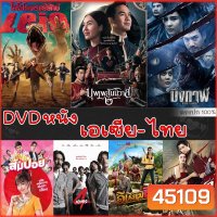 DVD ดีวีดี รวมหนังดัง เอเซีย ไทย หนังdvd ภาพยนตร์ (พากย์ไทยเท่านั้น)