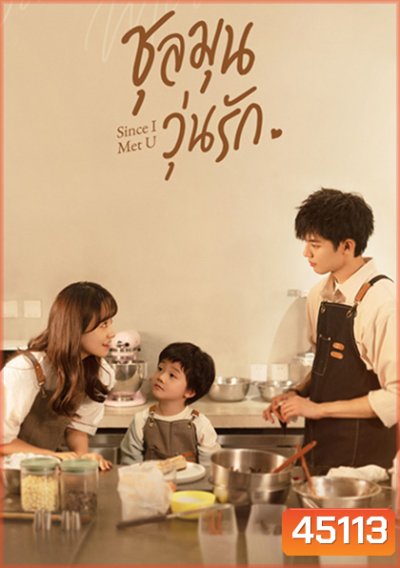 Since I Met U (2022) ชุลมุนวุ่นรัก (16 ตอนจบ)