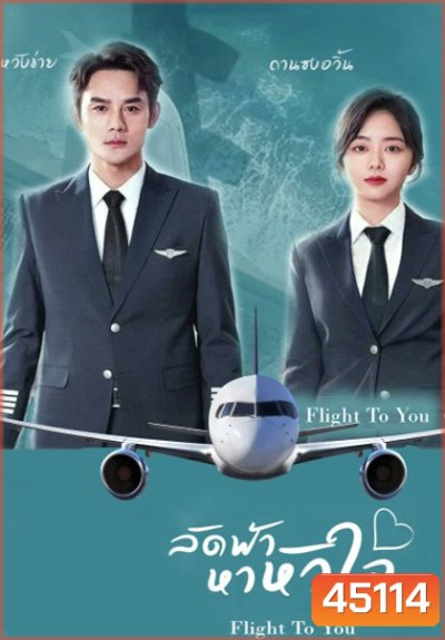 Flight To You (2022) ลัดฟ้าหาหัวใจ (39 ตอนจบ)