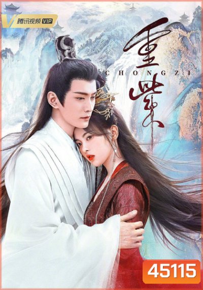 ฉงจื่อ ลิขิตหวนรัก (The Journey of Chongzi) 41 ตอนจบ
