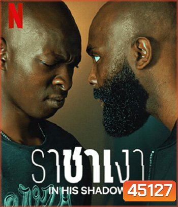 In His Shadow ราชาเงา (2023)